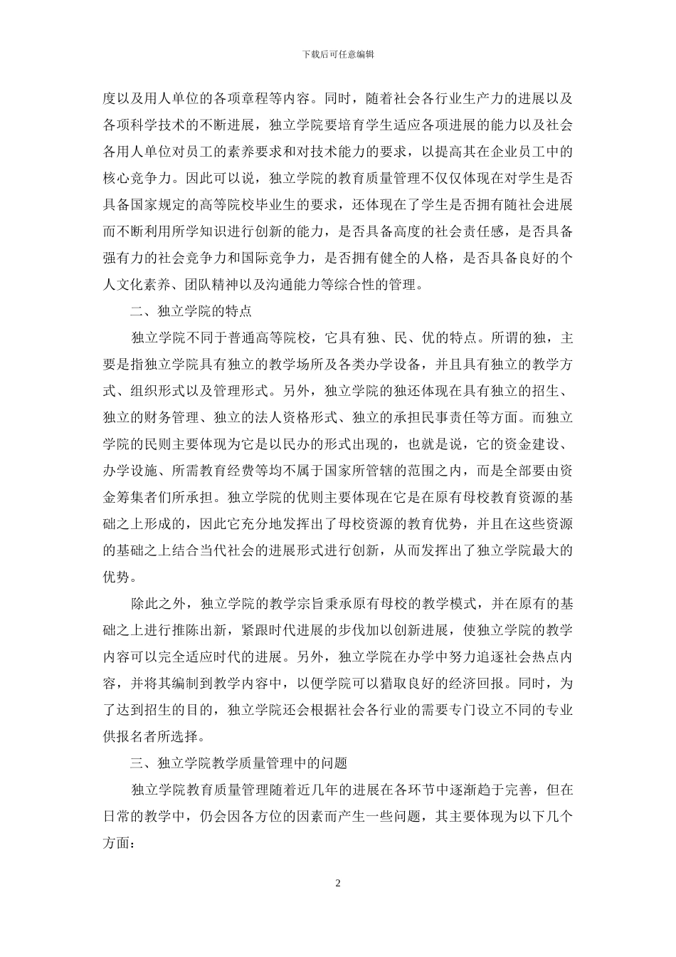 独立学院的教育质量管理分析_第2页