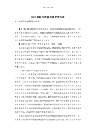 独立学院的教育质量管理分析