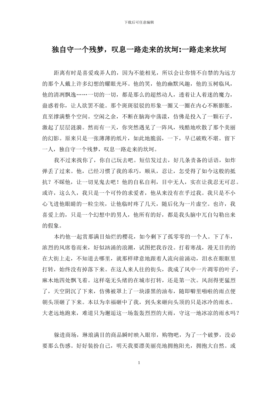 独自守一个残梦-叹息一路走来的坎坷-一路走来坎坷_第1页