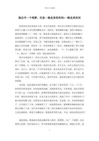 独自守一个残梦-叹息一路走来的坎坷-一路走来坎坷