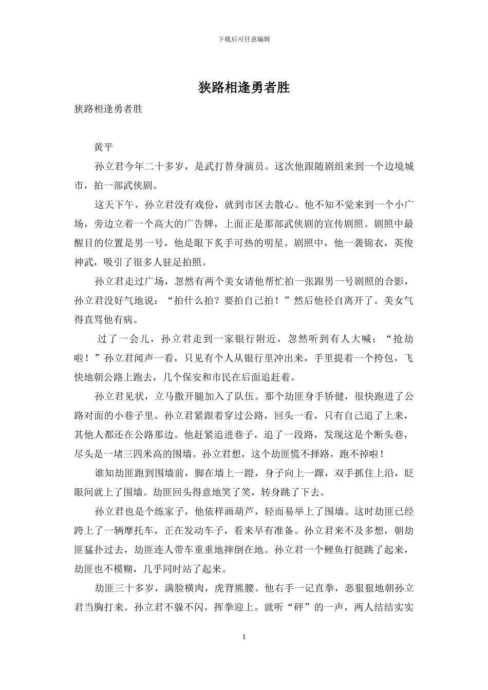 狭路相逢勇者胜_第1页