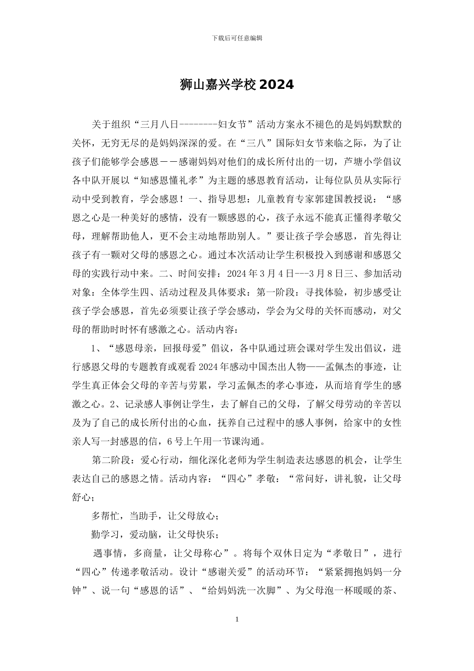 狮山嘉兴学校2024_第1页