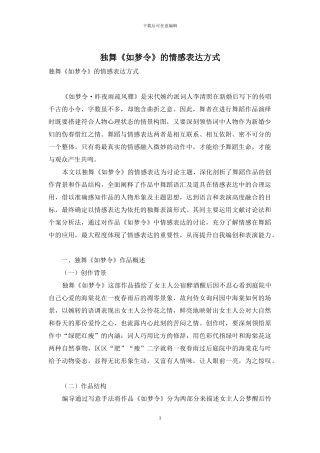 独舞《如梦令》的情感表达方式