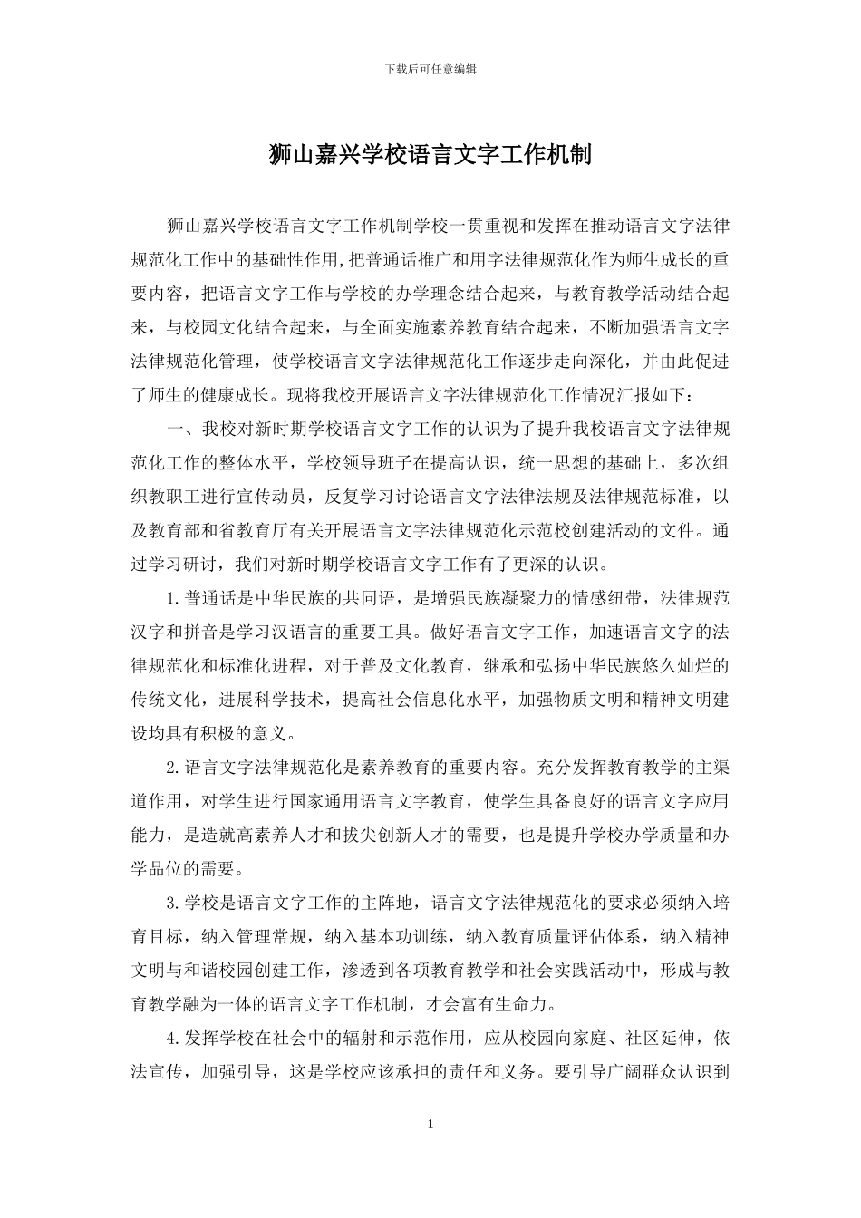 狮山嘉兴学校语言文字工作机制_第1页