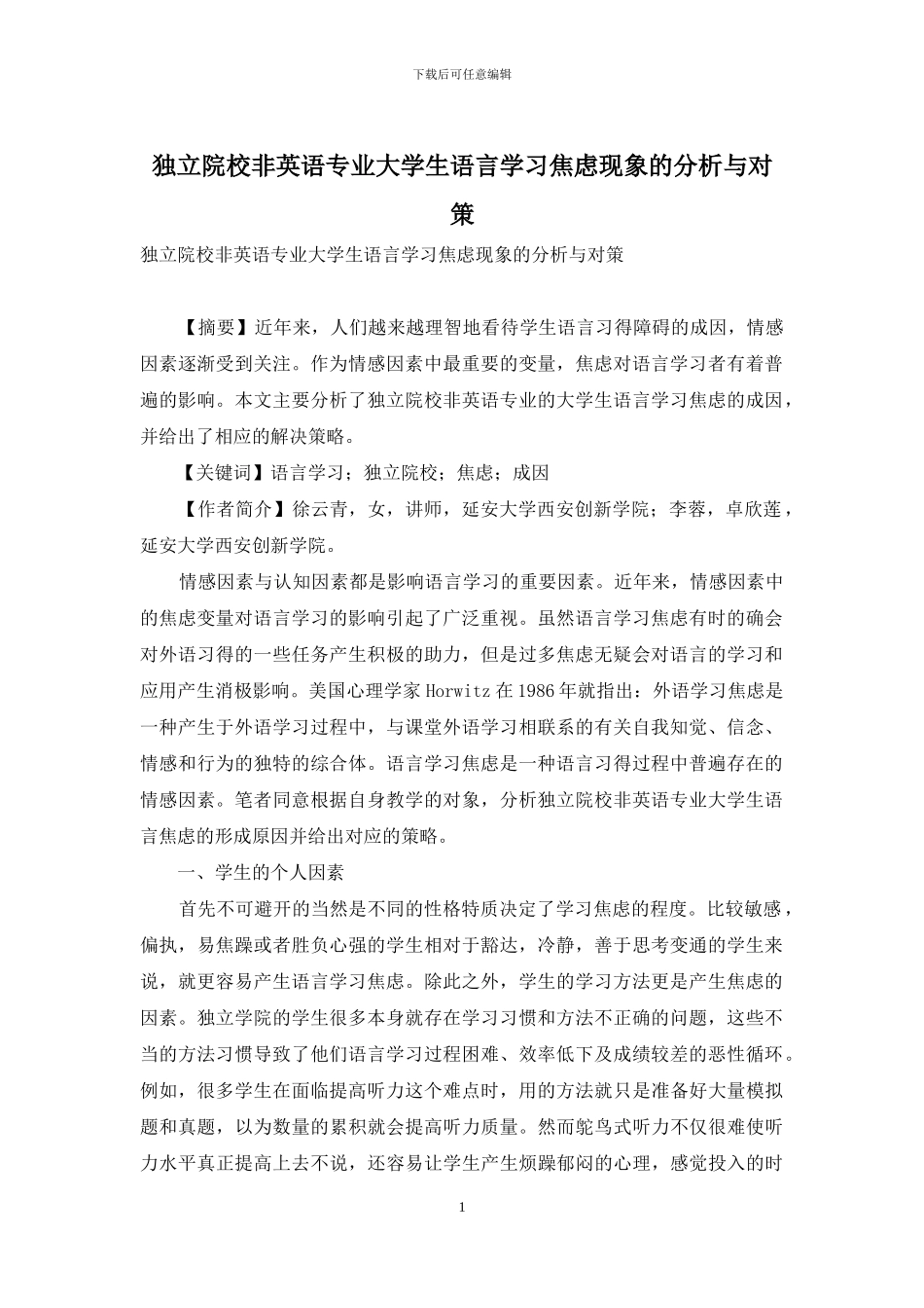 独立院校非英语专业大学生语言学习焦虑现象的分析与对策_第1页