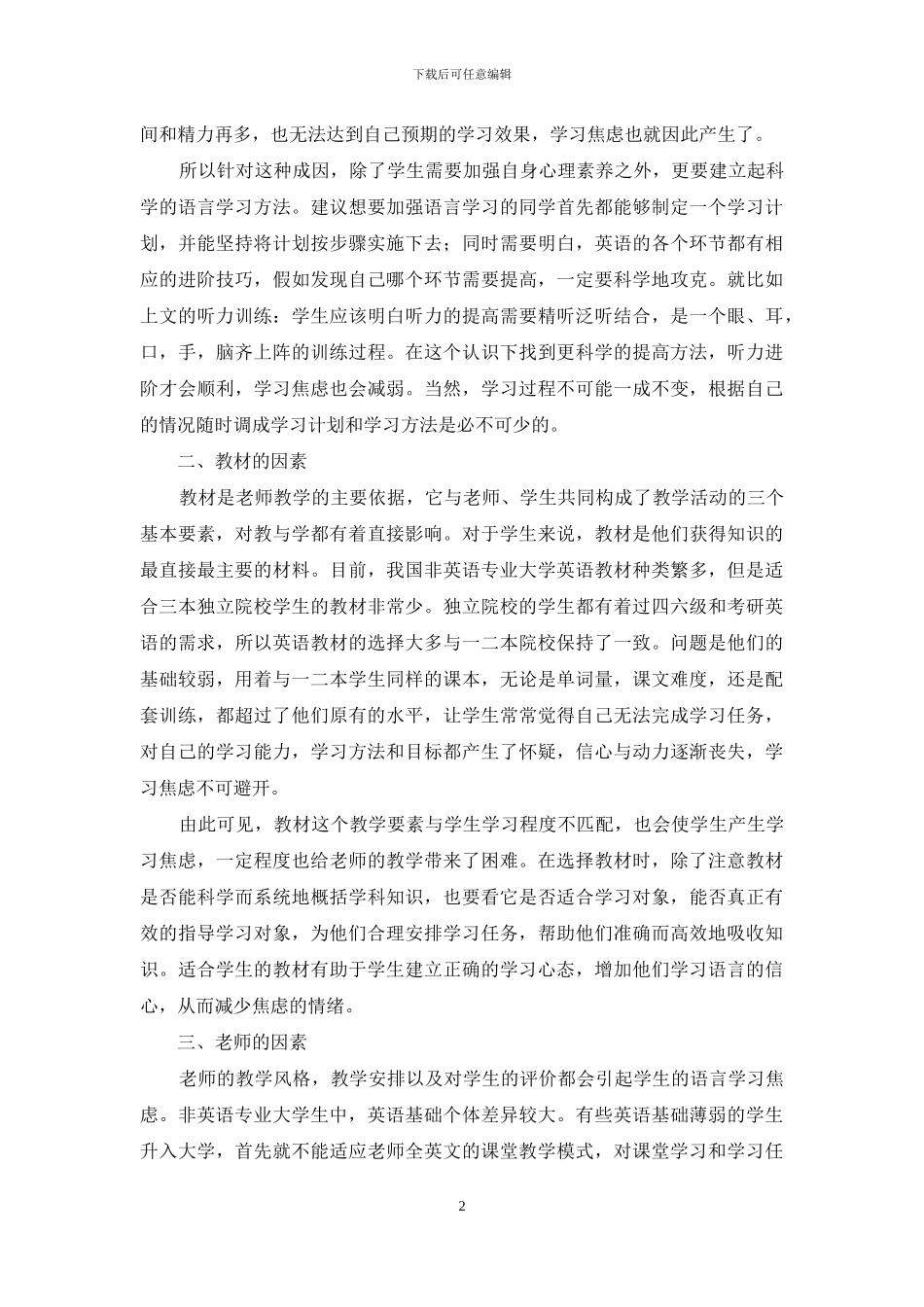 独立院校非英语专业大学生语言学习焦虑现象的分析与对策_第2页