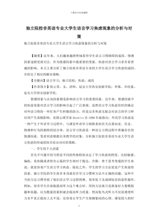 独立院校非英语专业大学生语言学习焦虑现象的分析与对策