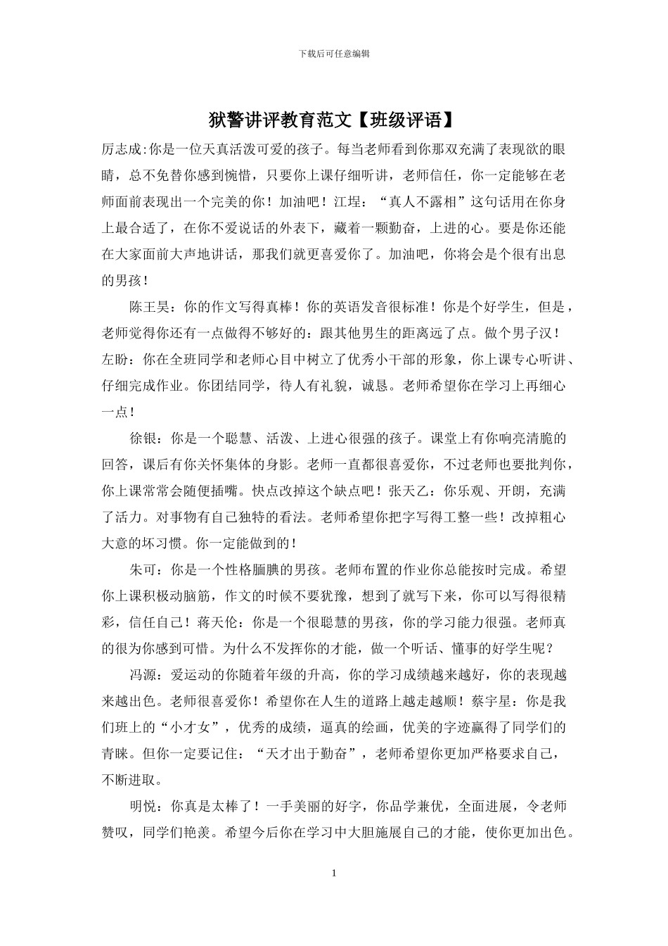 狱警讲评教育范文_第1页