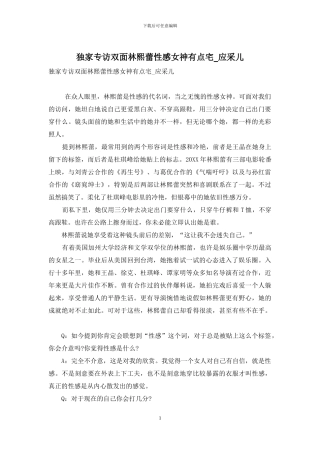 独家专访双面林熙蕾性感女神有点宅-应采儿