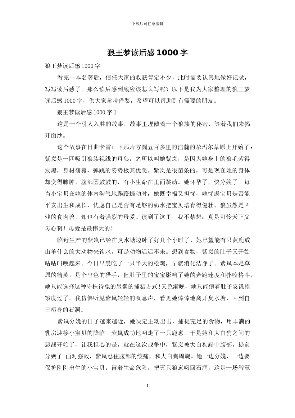 狼王梦读后感1000字_第1页
