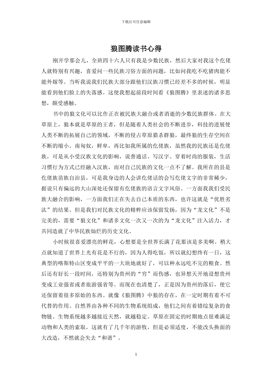 狼图腾读书心得_第1页