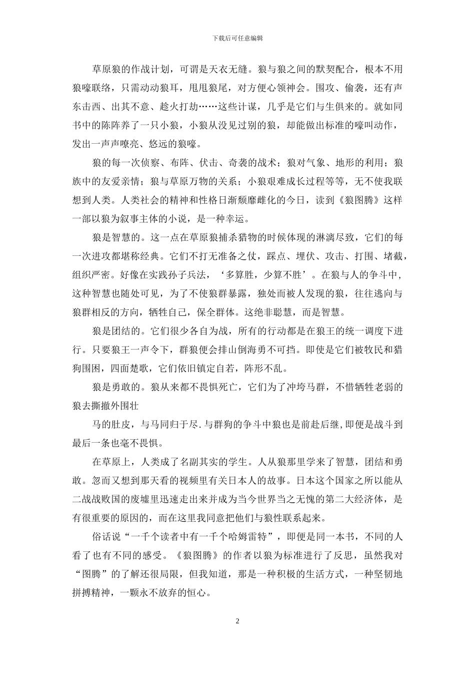 狼图腾读书笔记_第2页