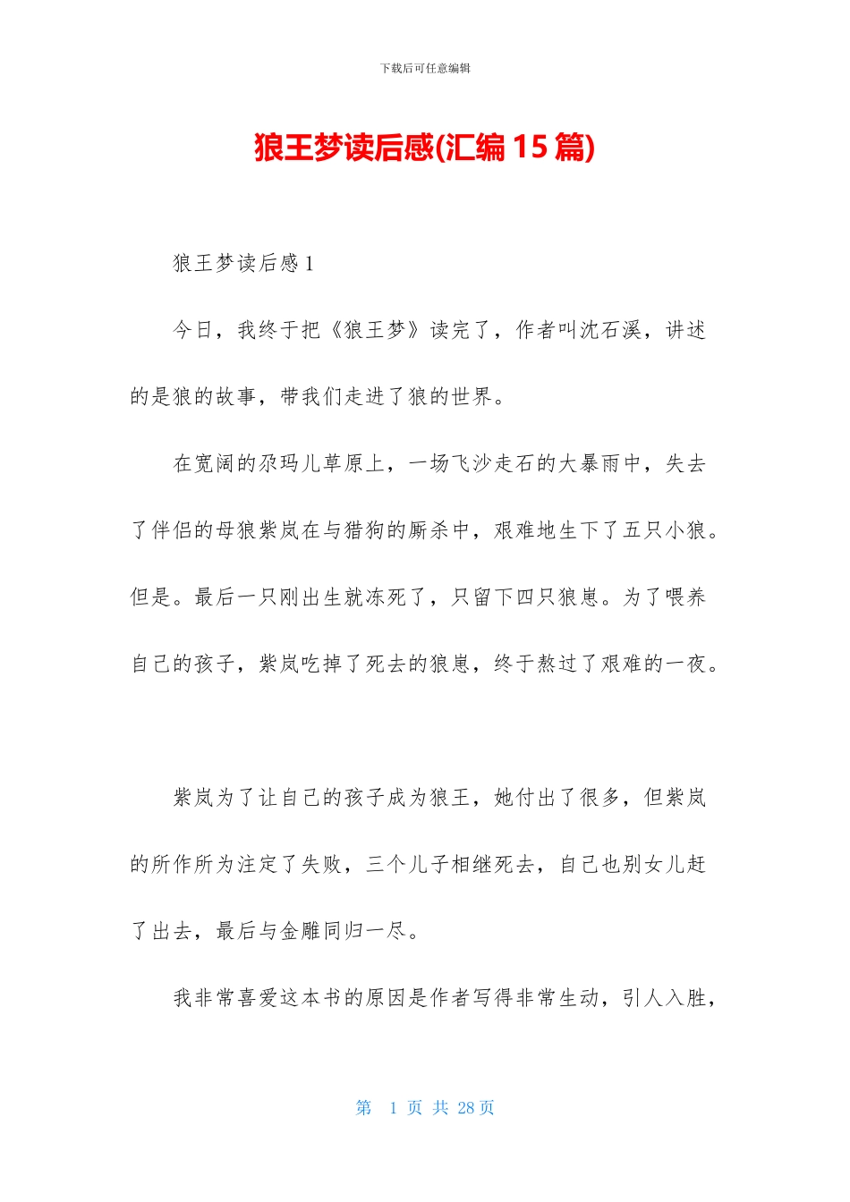 狼王梦读后感-2_第1页