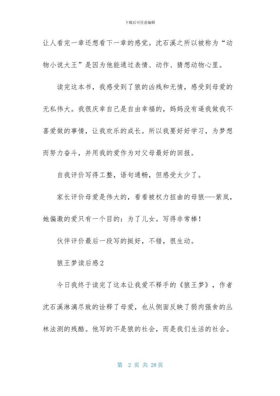 狼王梦读后感-2_第2页
