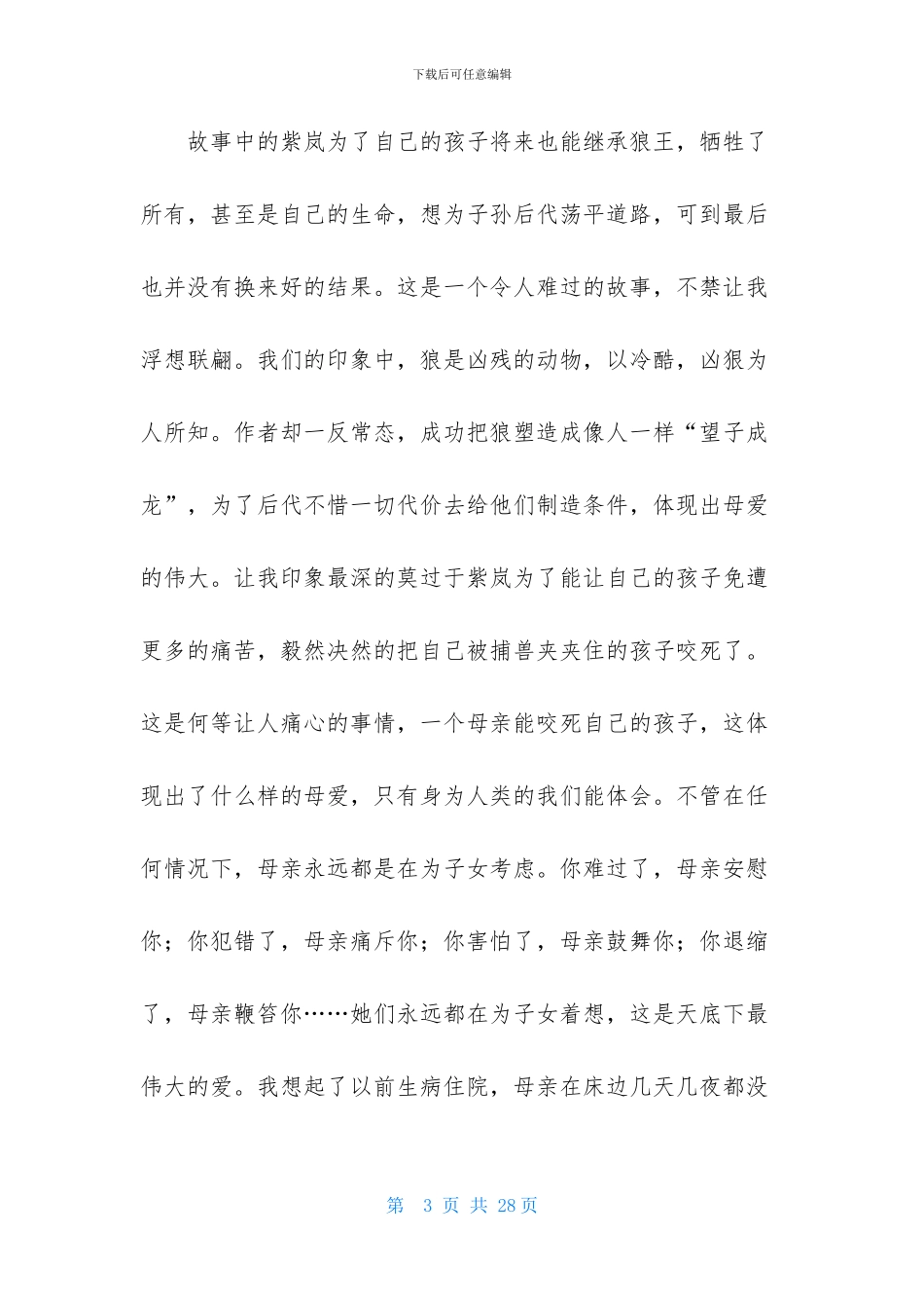 狼王梦读后感-2_第3页