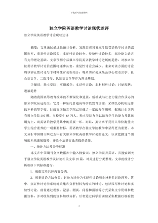 独立学院英语教学研究现状述评