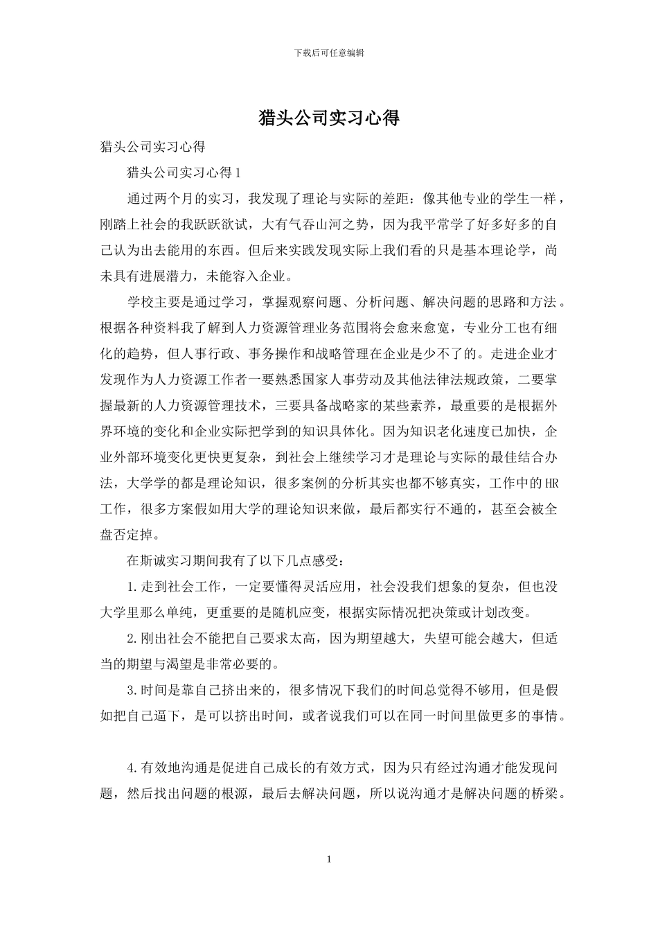 猎头公司实习心得_第1页