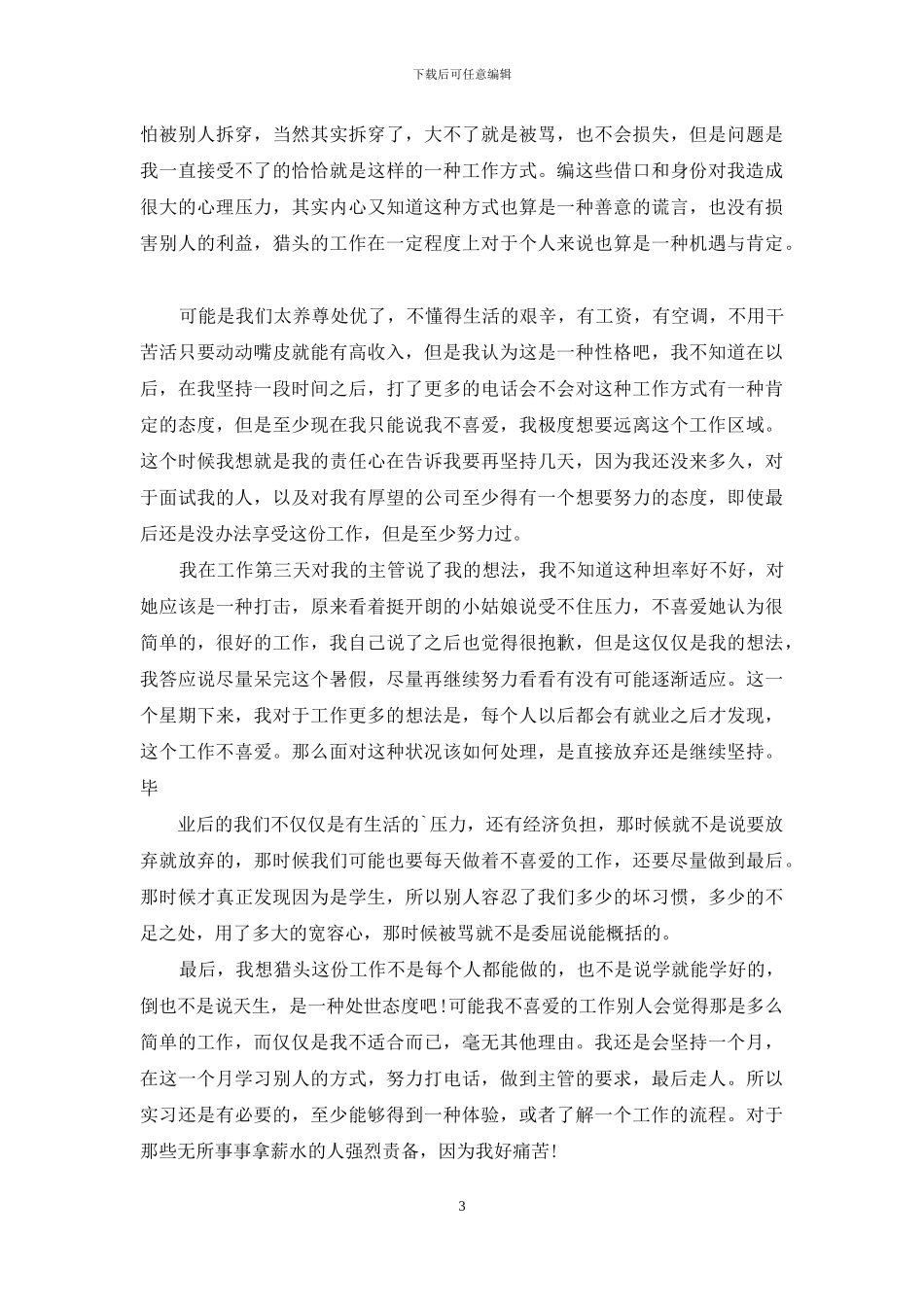 猎头公司实习心得_第3页