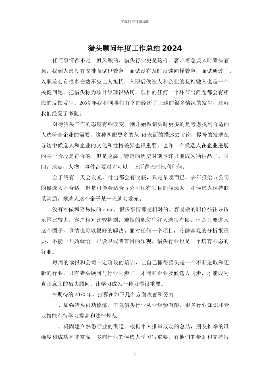 猎头顾问年度工作总结2024_第1页