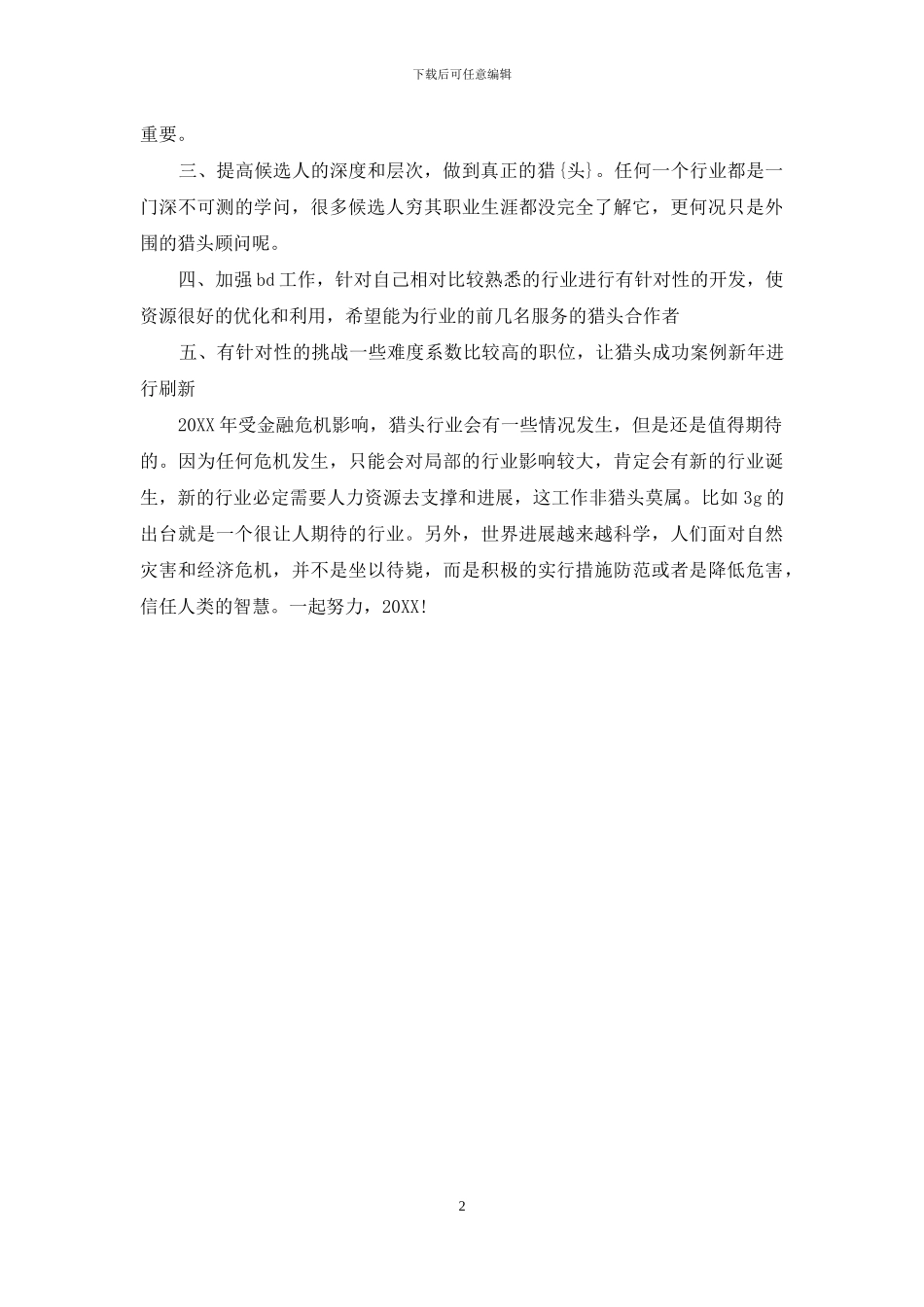 猎头顾问年度工作总结2024_第2页