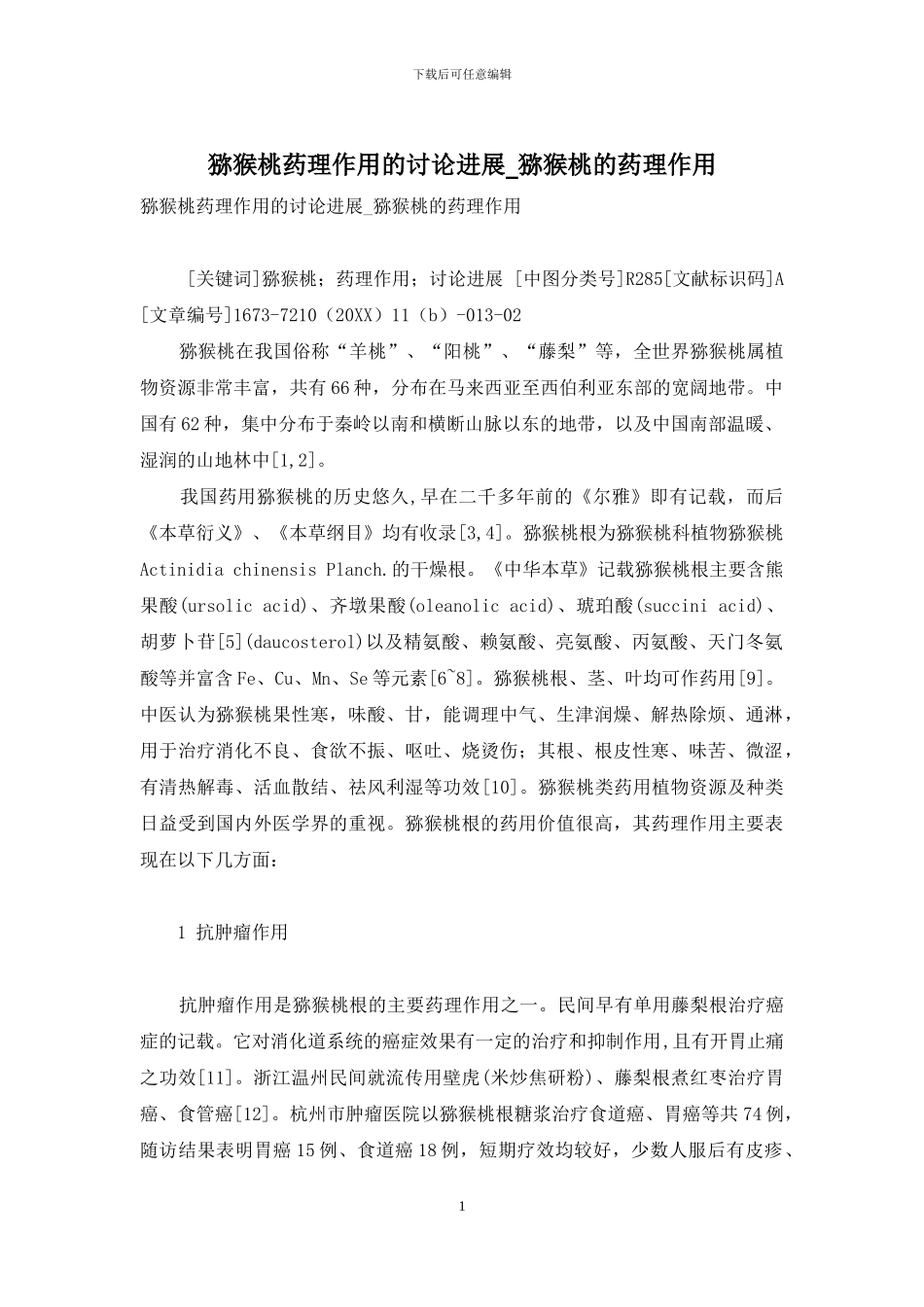 猕猴桃药理作用的研究进展-猕猴桃的药理作用_第1页