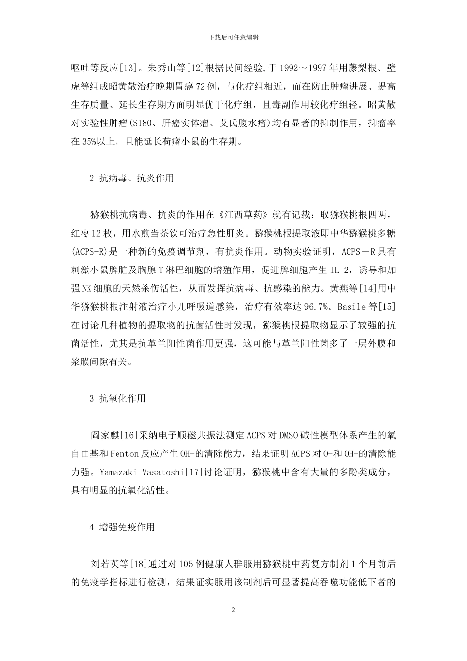 猕猴桃药理作用的研究进展-猕猴桃的药理作用_第2页