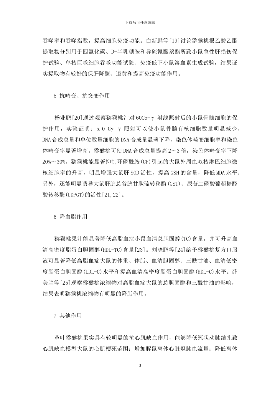 猕猴桃药理作用的研究进展-猕猴桃的药理作用_第3页