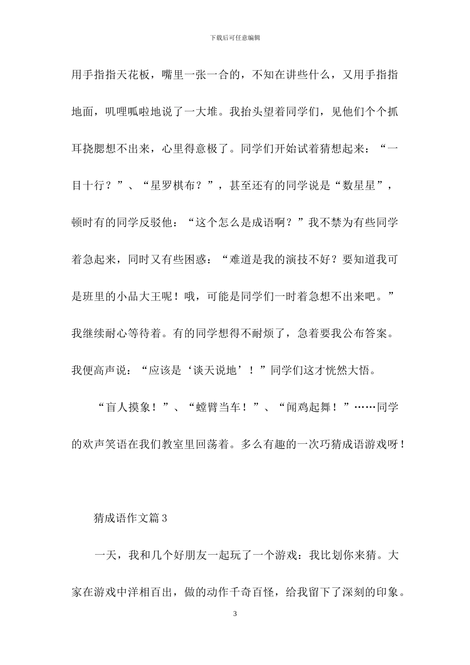 猜成语作文七篇-1_第3页