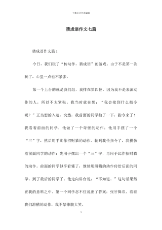 猜成语作文七篇-1