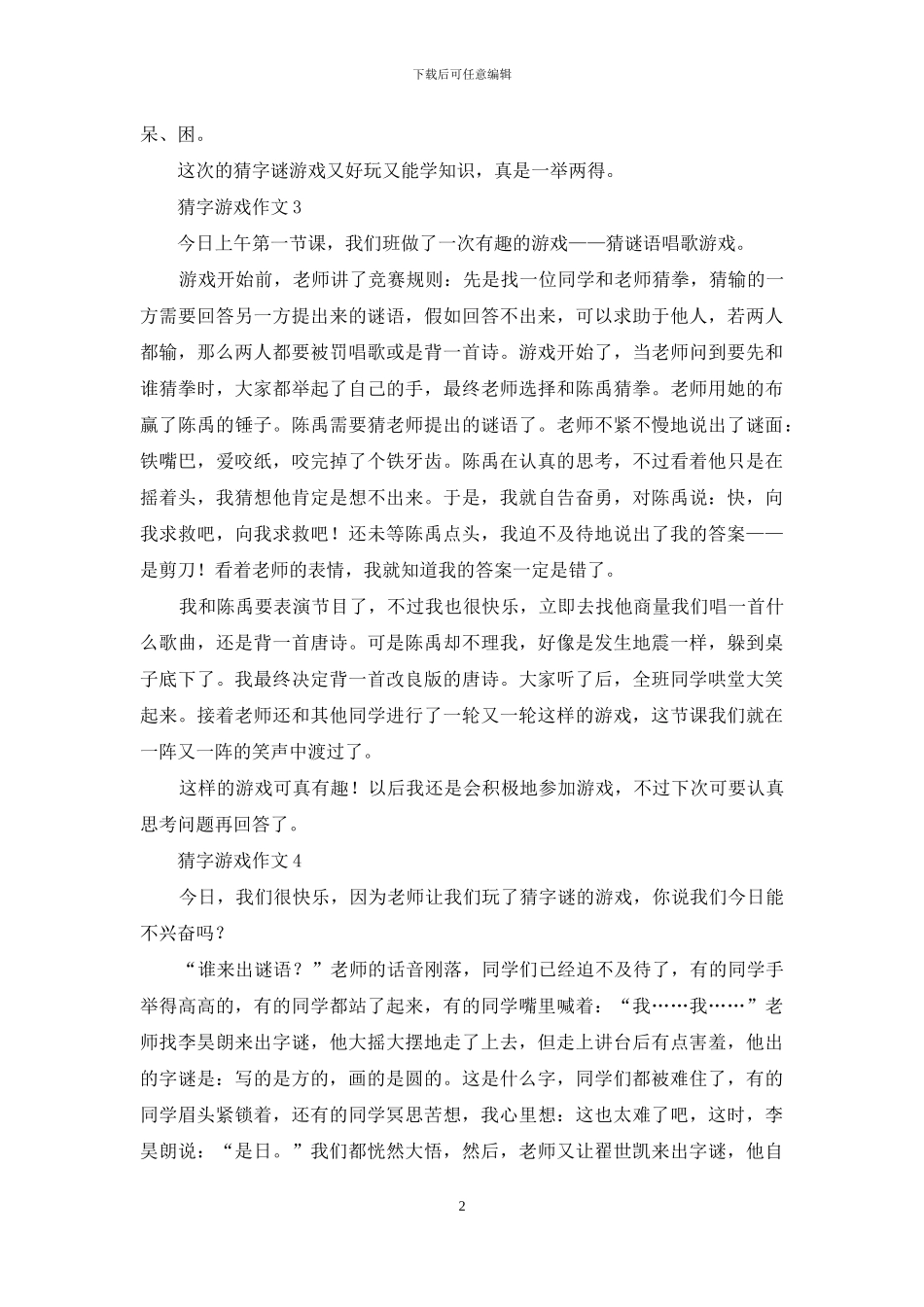 猜字游戏作文集合15篇_第2页