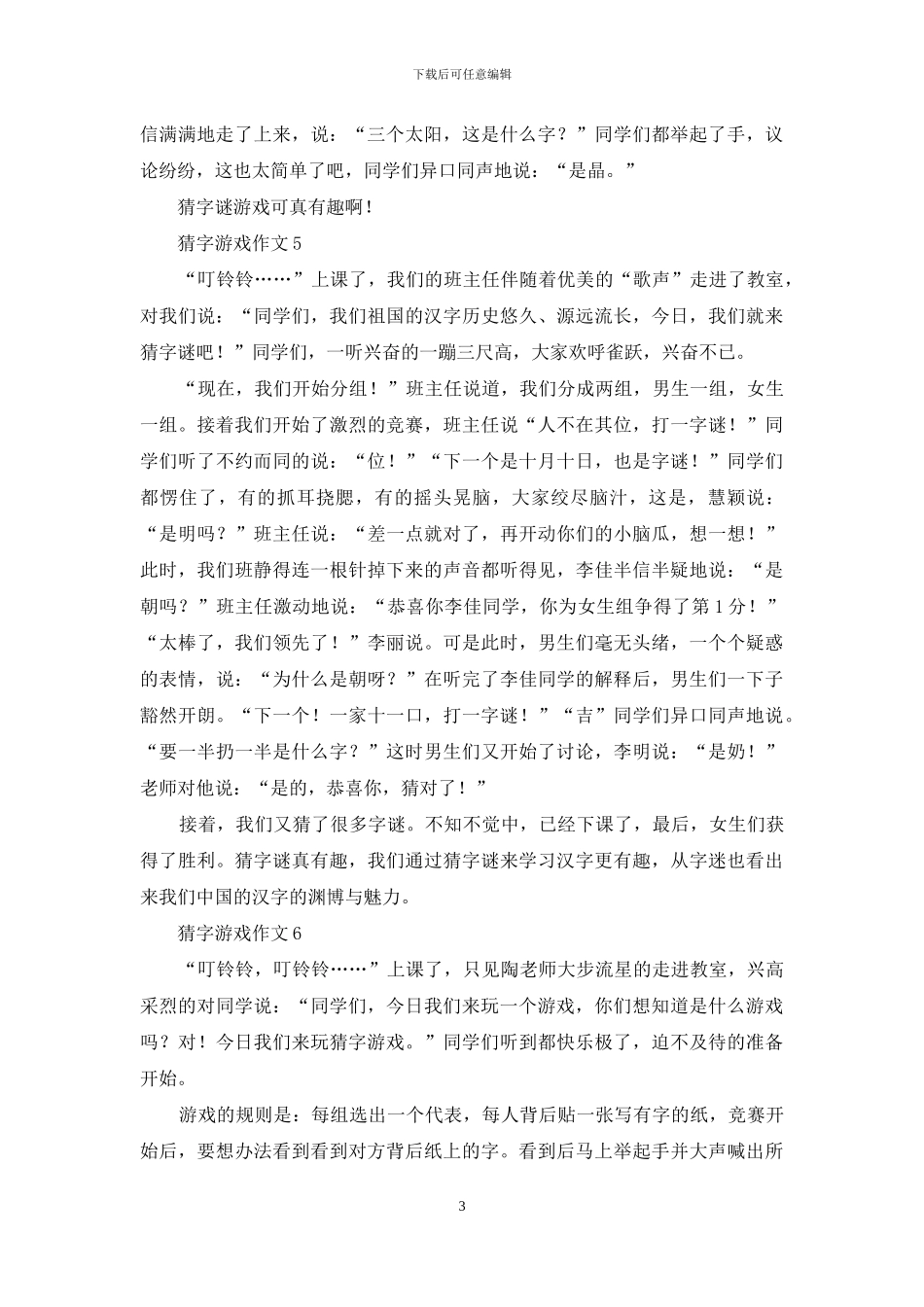 猜字游戏作文集合15篇_第3页