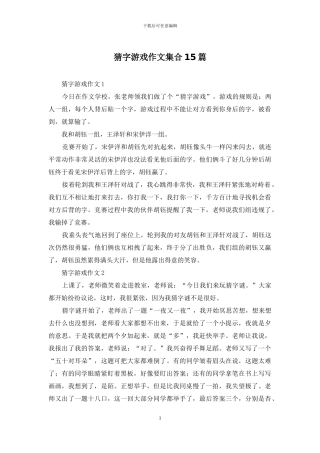 猜字游戏作文集合15篇