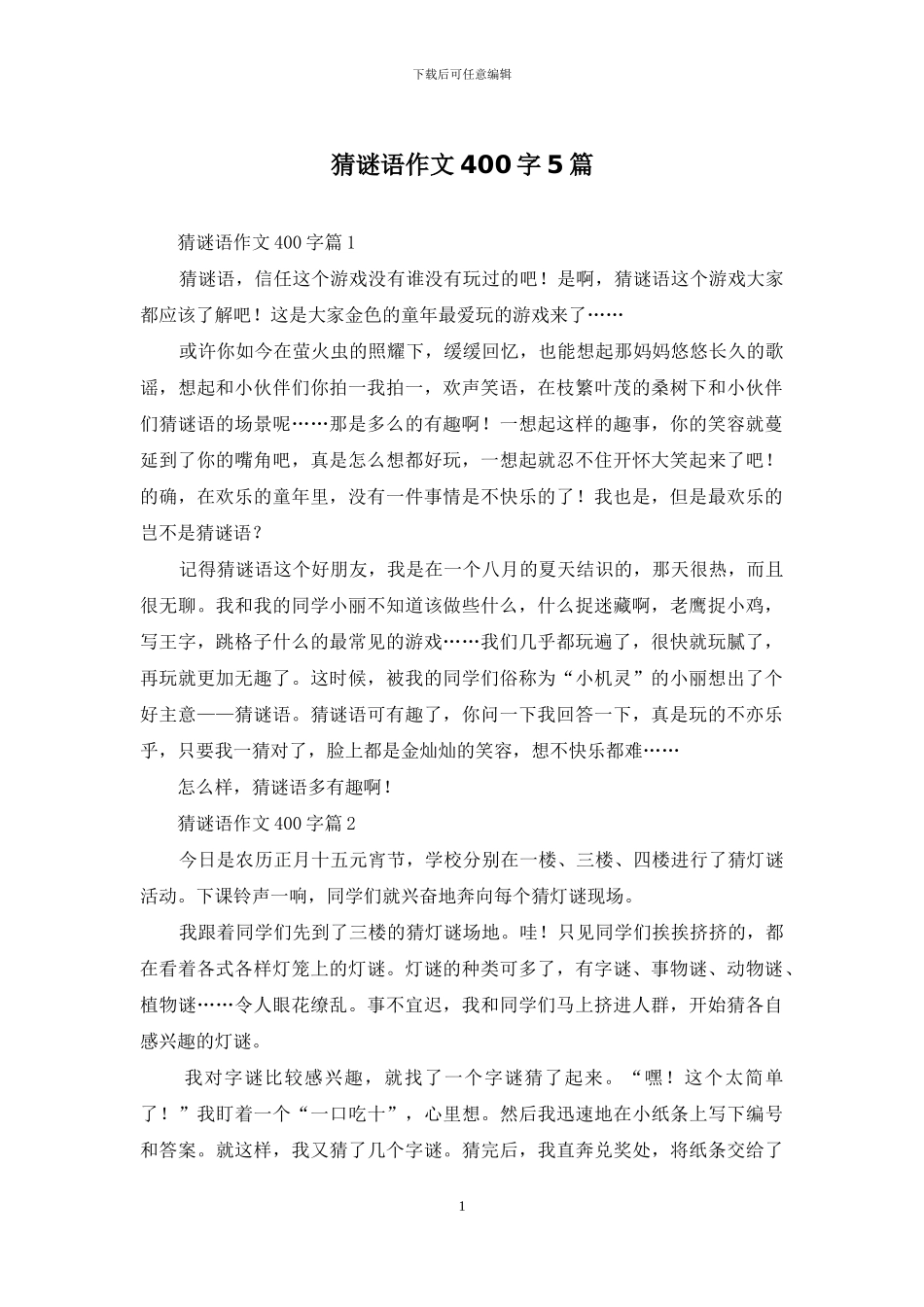 猜谜语作文400字5篇_第1页