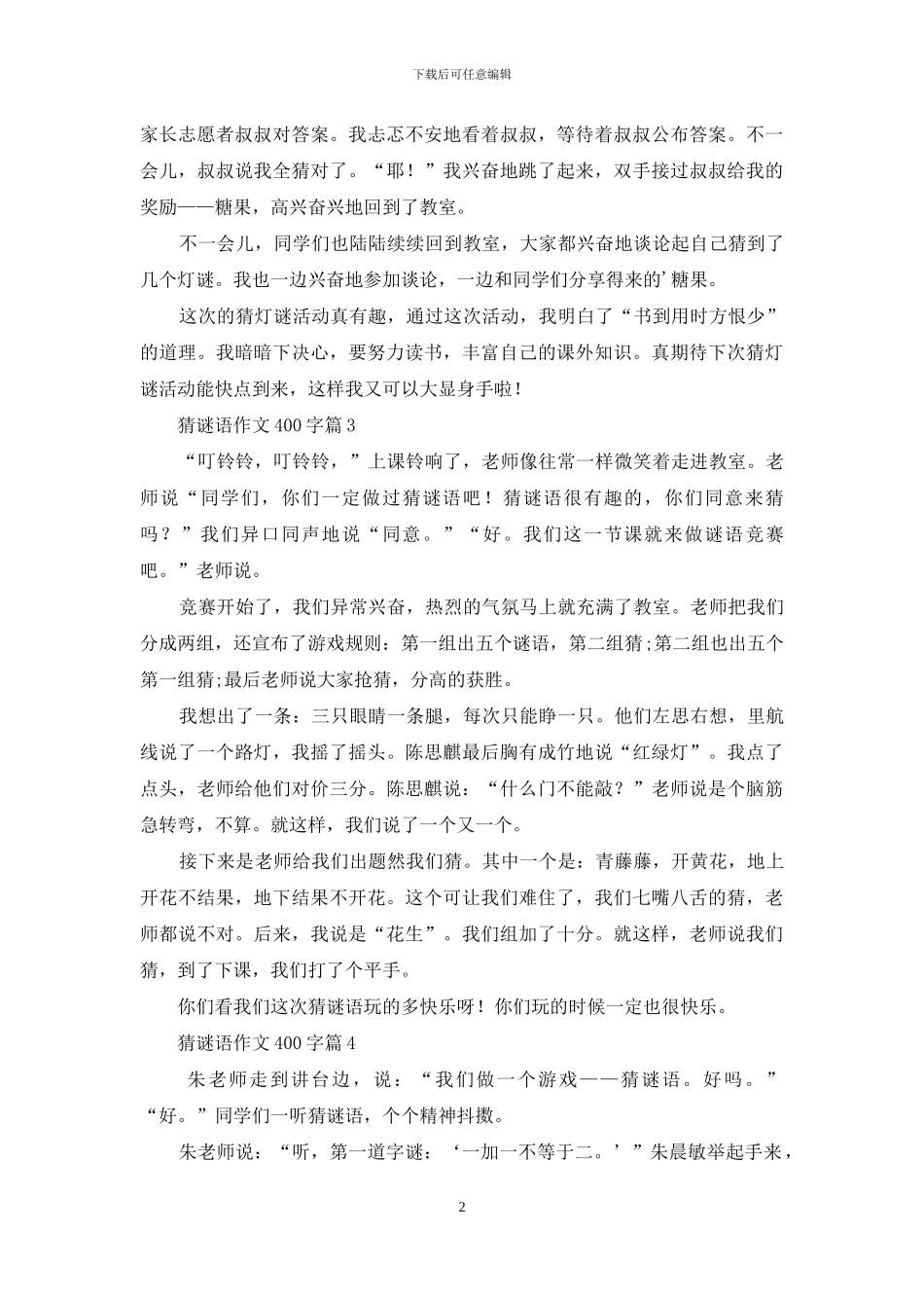 猜谜语作文400字5篇_第2页