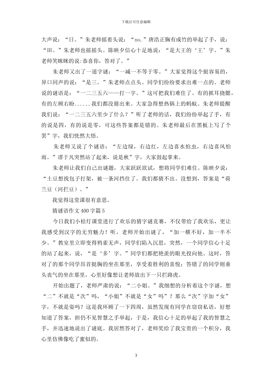 猜谜语作文400字5篇_第3页