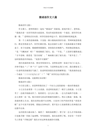 猜成语作文八篇