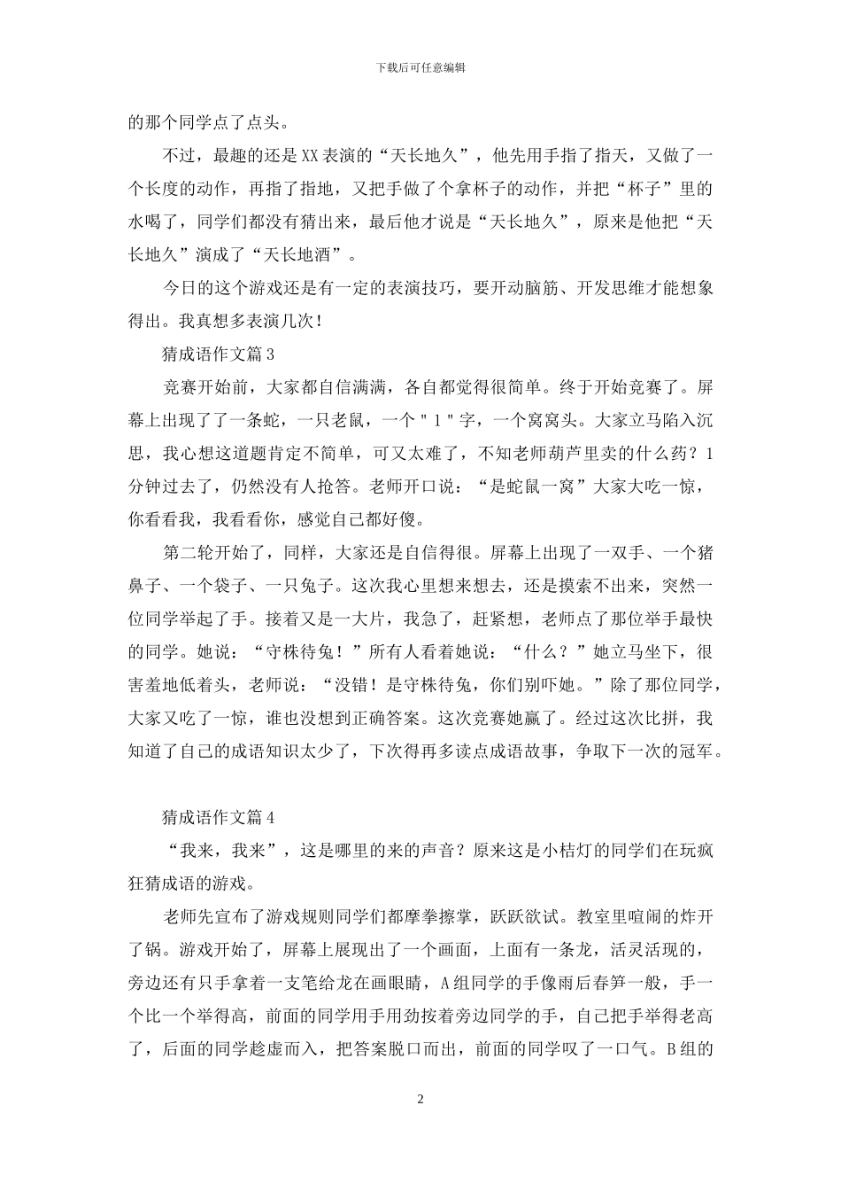 猜成语作文四篇_第2页