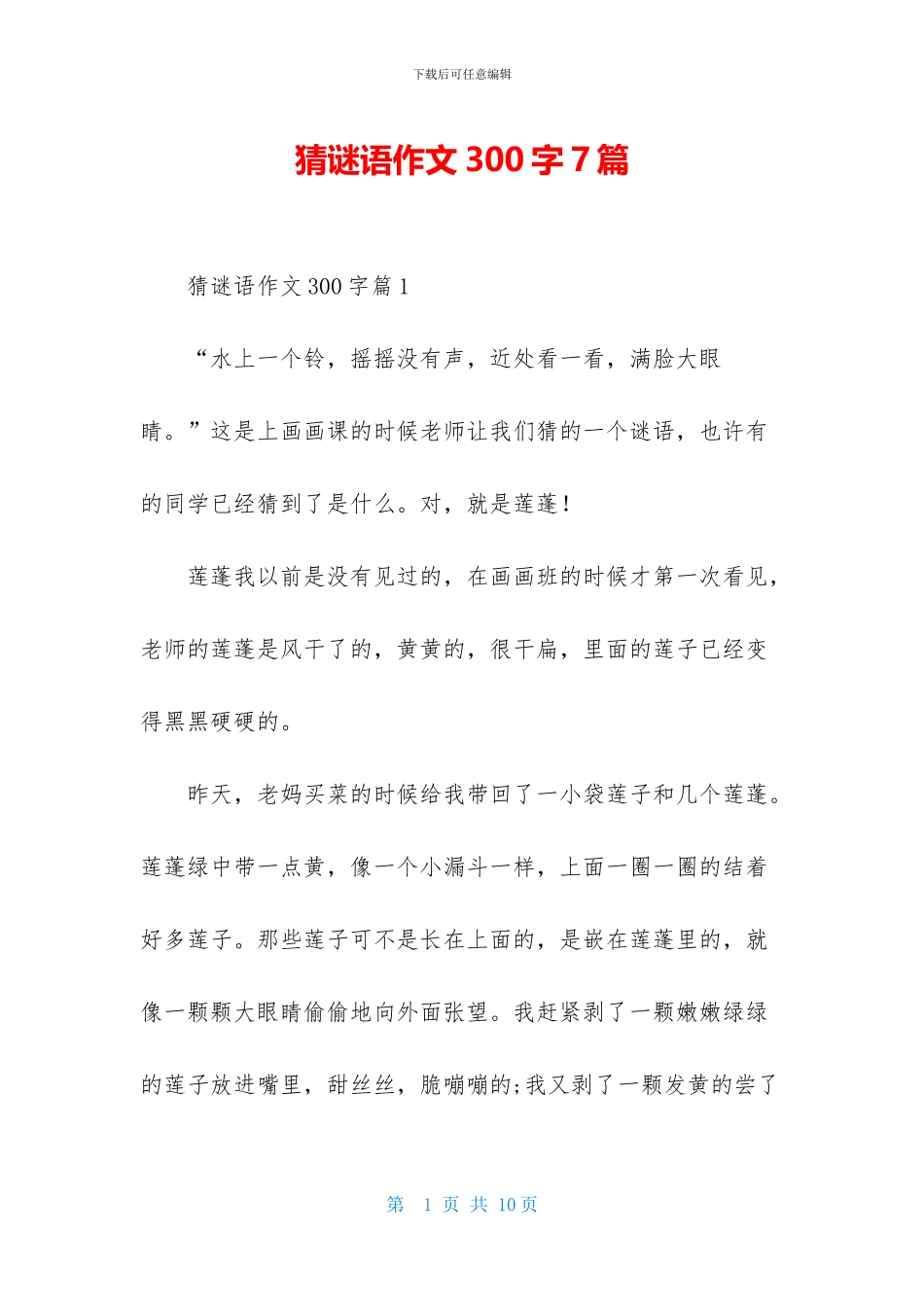 猜谜语作文300字7篇-1_第1页