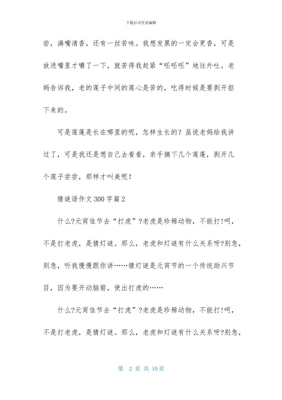 猜谜语作文300字7篇-1_第2页