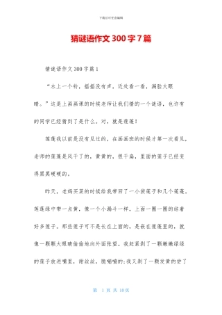 猜谜语作文300字7篇-1