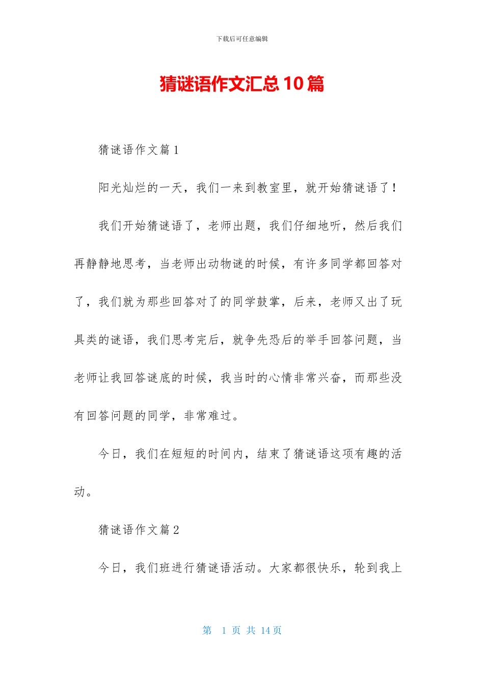 猜谜语作文汇总10篇-2_第1页