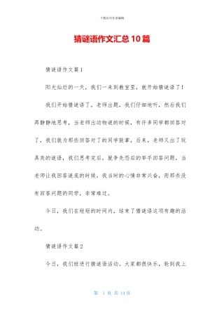 猜谜语作文汇总10篇-2