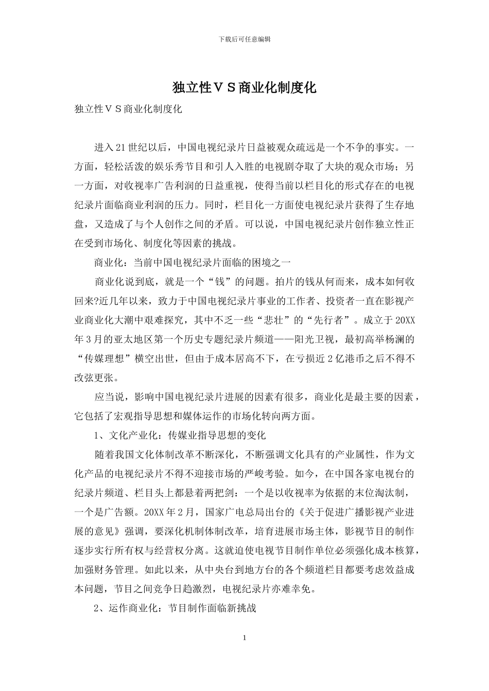 独立性VS商业化制度化_第1页