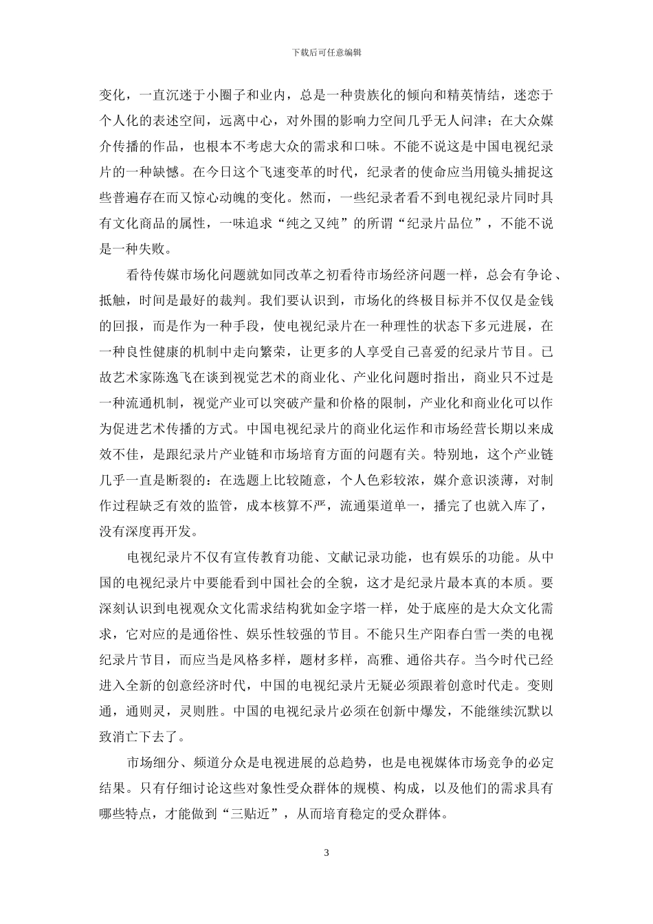 独立性VS商业化制度化_第3页
