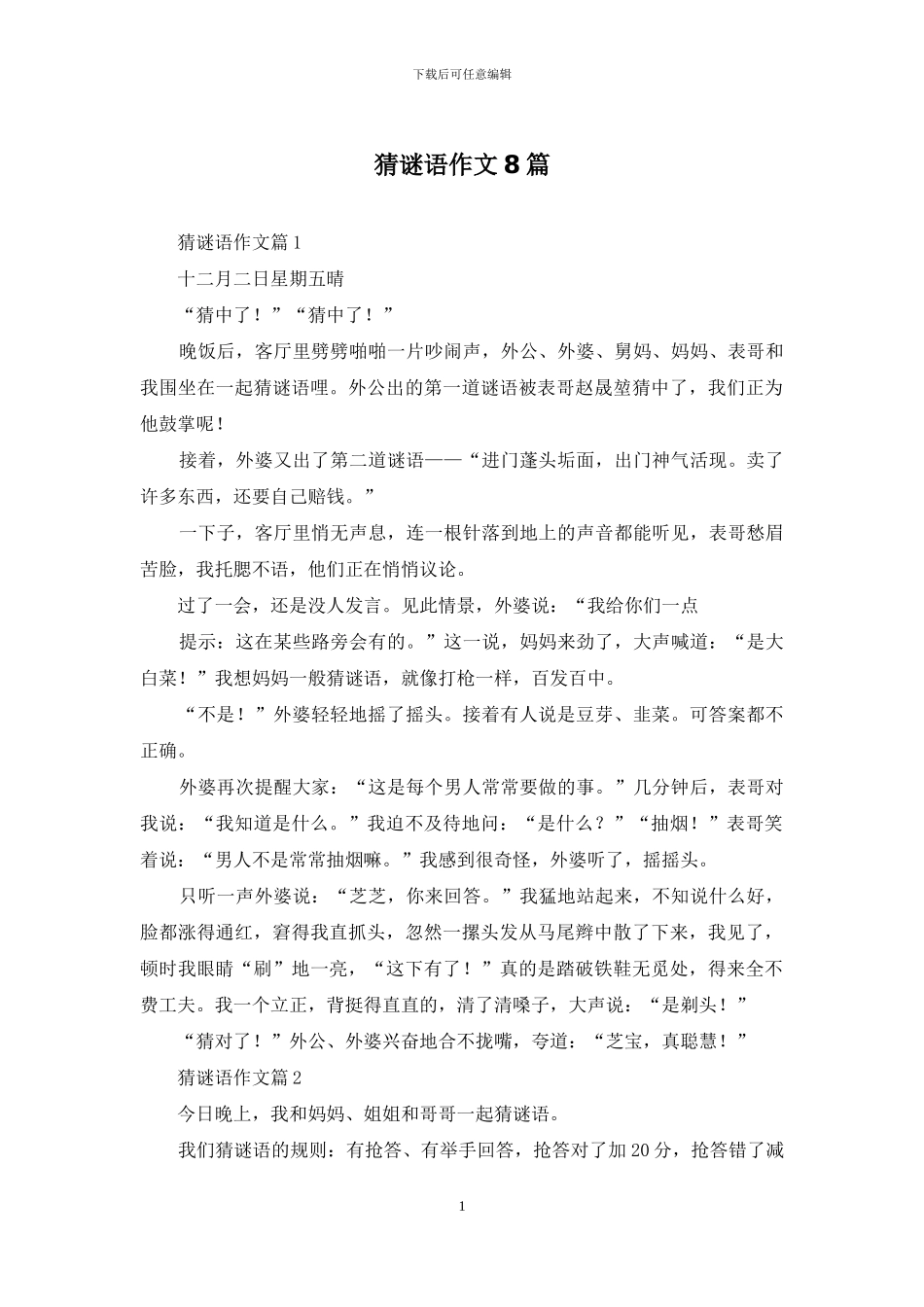 猜谜语作文8篇-1_第1页