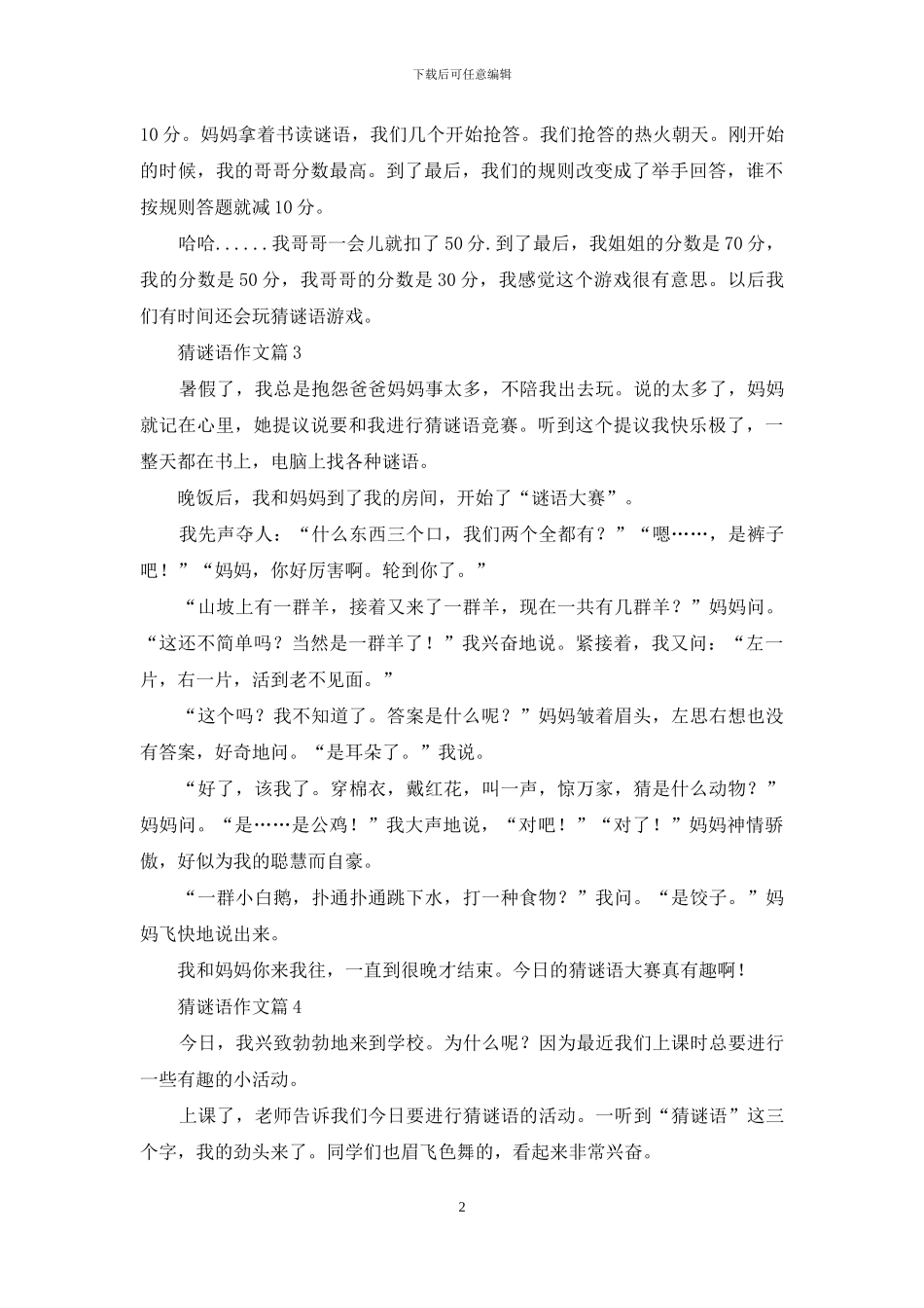 猜谜语作文8篇-1_第2页