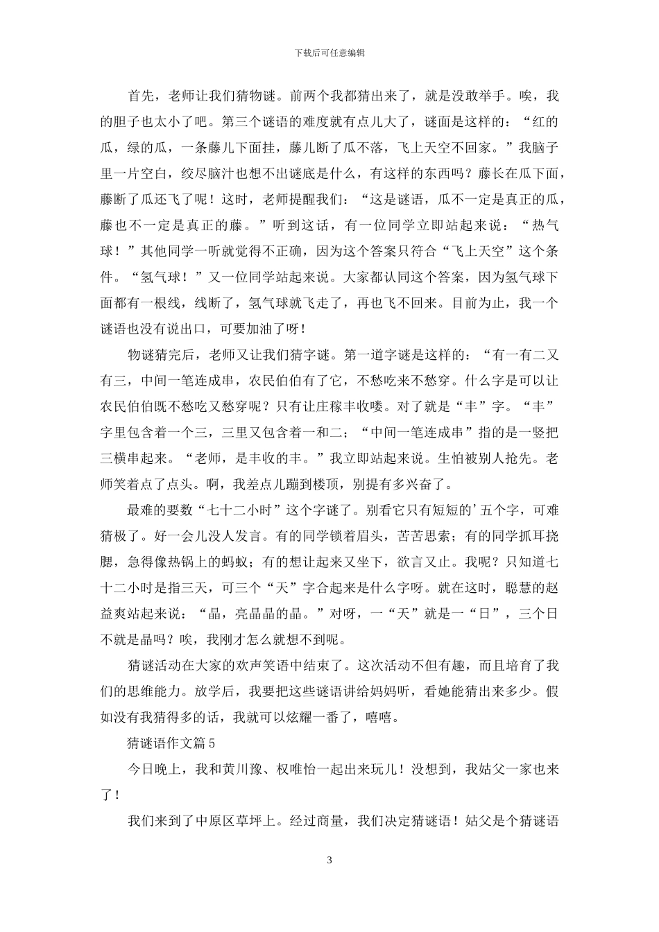 猜谜语作文8篇-1_第3页