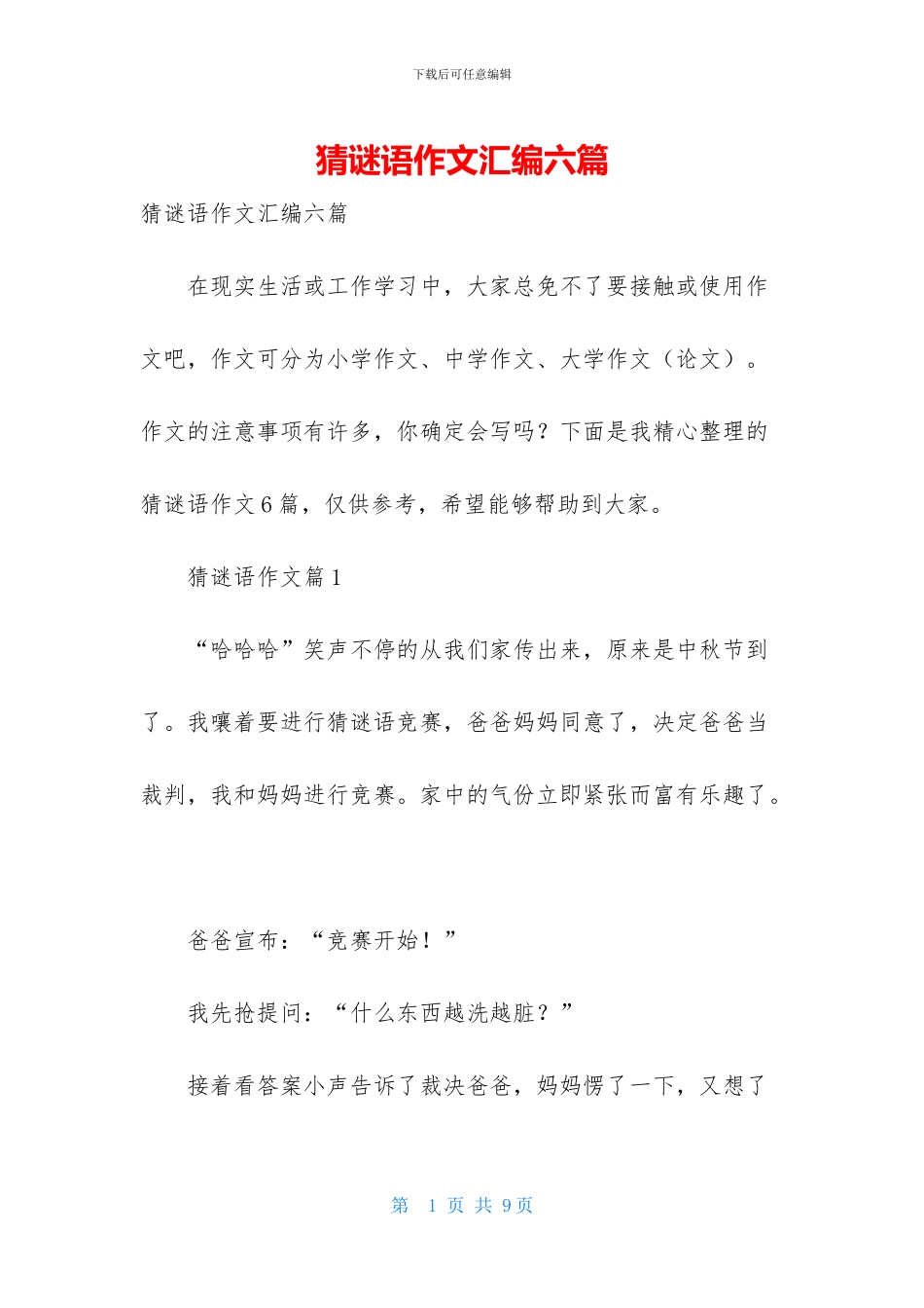 猜谜语作文汇编六篇_第1页