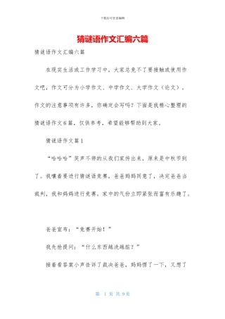 猜谜语作文汇编六篇