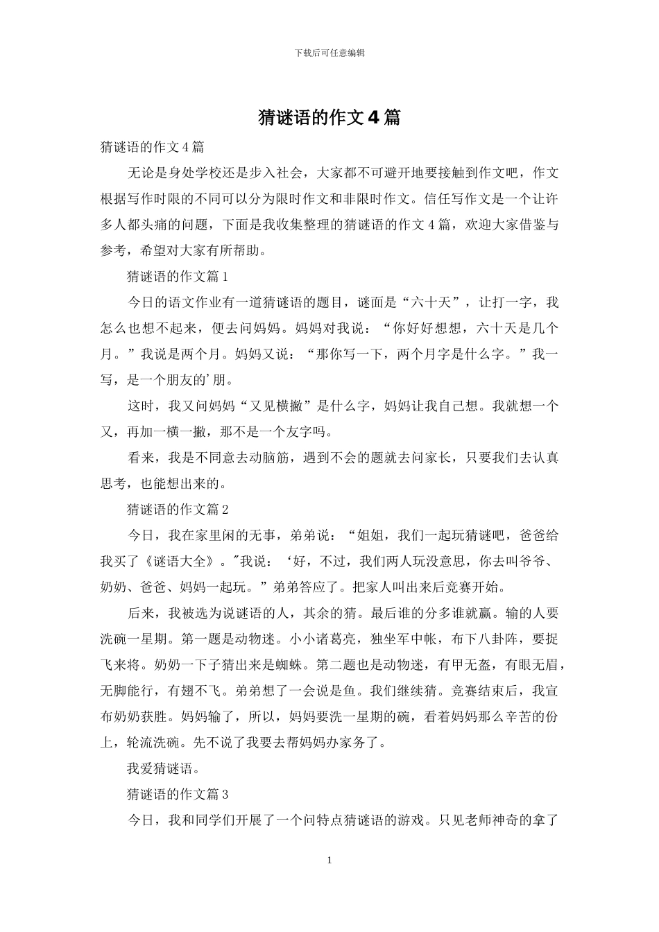 猜谜语的作文4篇_第1页